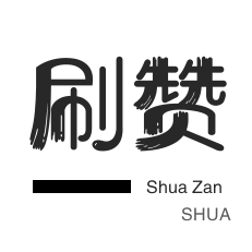 刷QQ情侣空间-唱吧业务-京东业务-咸鱼业务